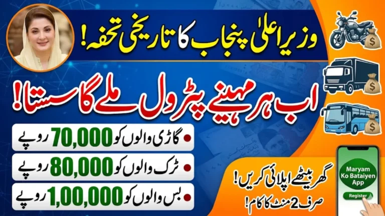 How to Apply For Petrol Subsidy Program Through “Maryam Ko Bataiyen” App and mkb.Punjab.gov.pk