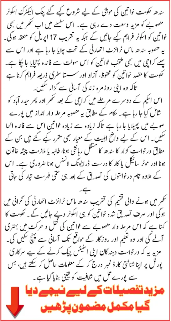 Sindh Govt to Distribute Pink Electric Scooters to Women in Sukkur On April 17 - Step By Step Guide to Check Status