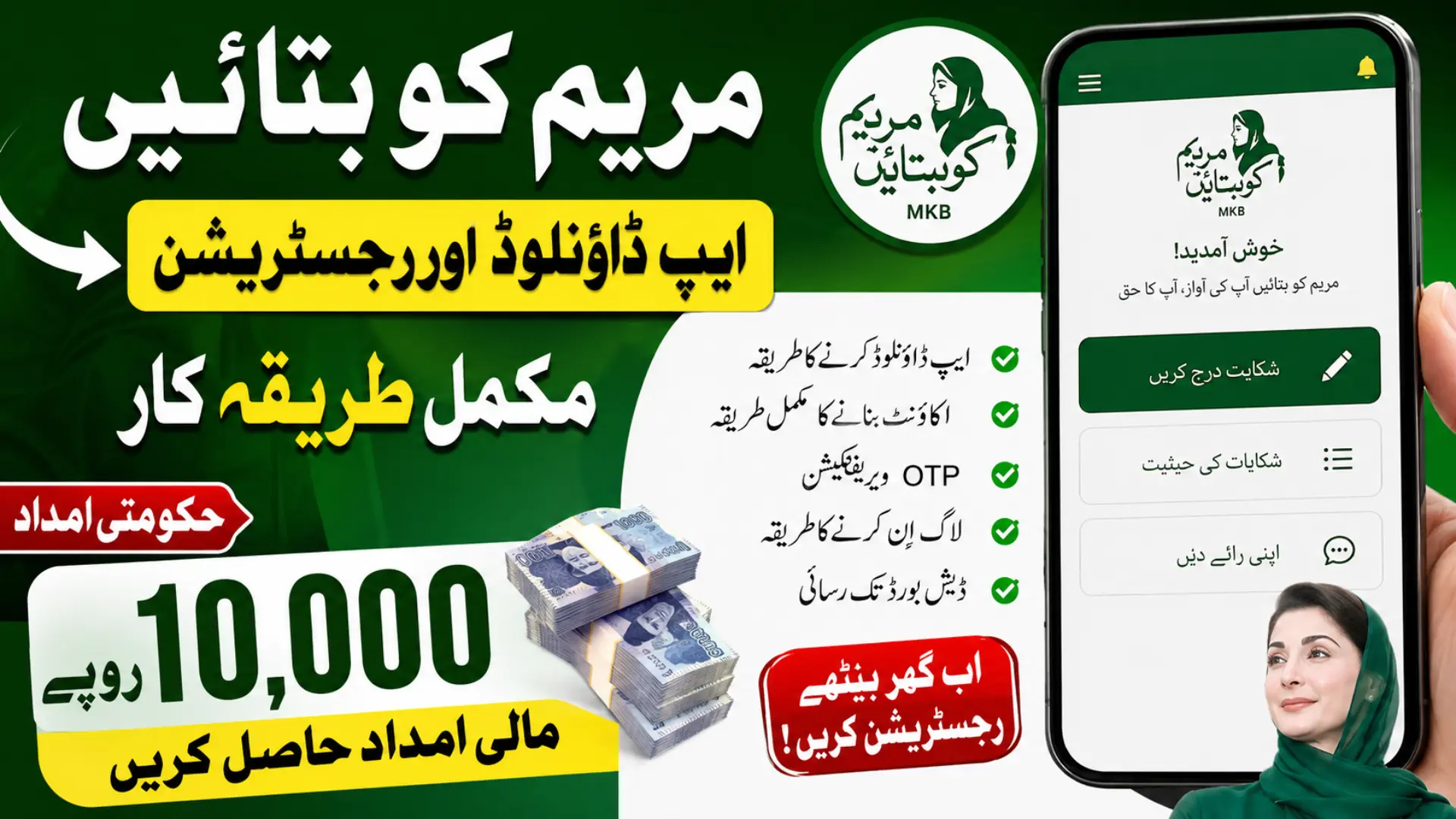 Maryam Ko Batayn App Download and Account Registration Guide for Rs. 10,000 Financial Assistance