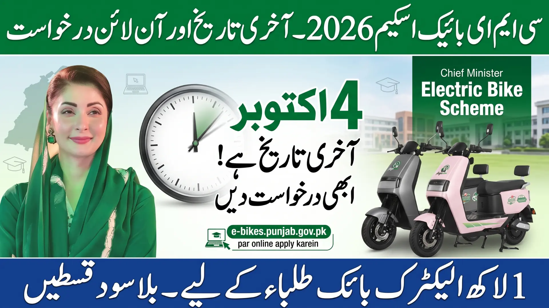 CM E Bike Scheme Application Deadline 2026 – Last Date & Apply Online