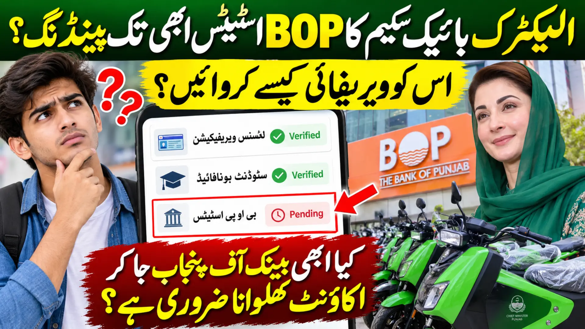 CM Punjab E Bike Scheme Verification Process 2026: Check Bonafide & BOP Status